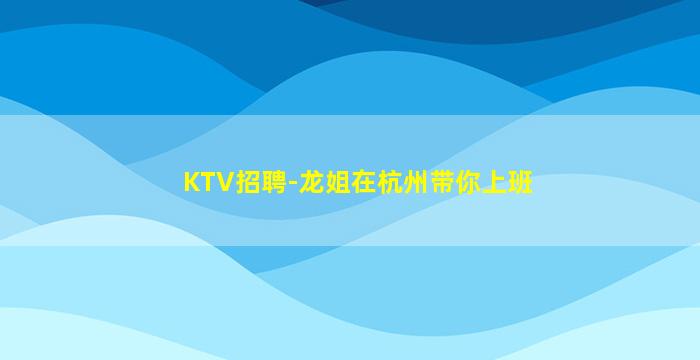 金华KTV招聘