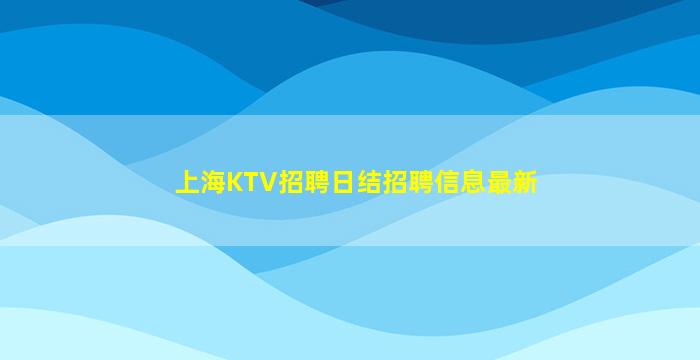 江苏夜场招聘